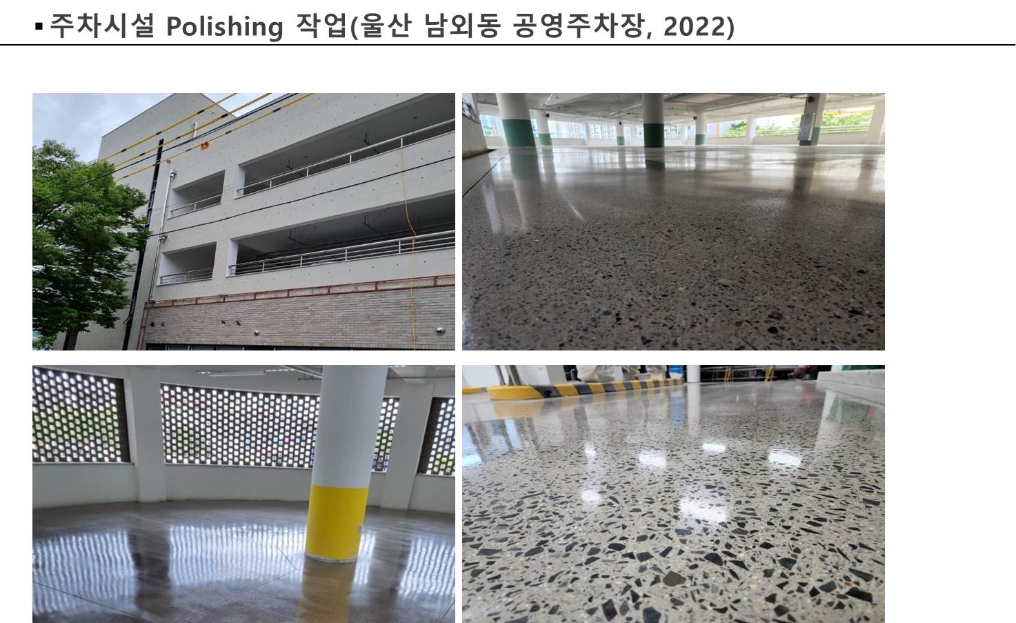 울산 남외동 공영주차장의 폴리싱 바닥 마감 참고 사진
