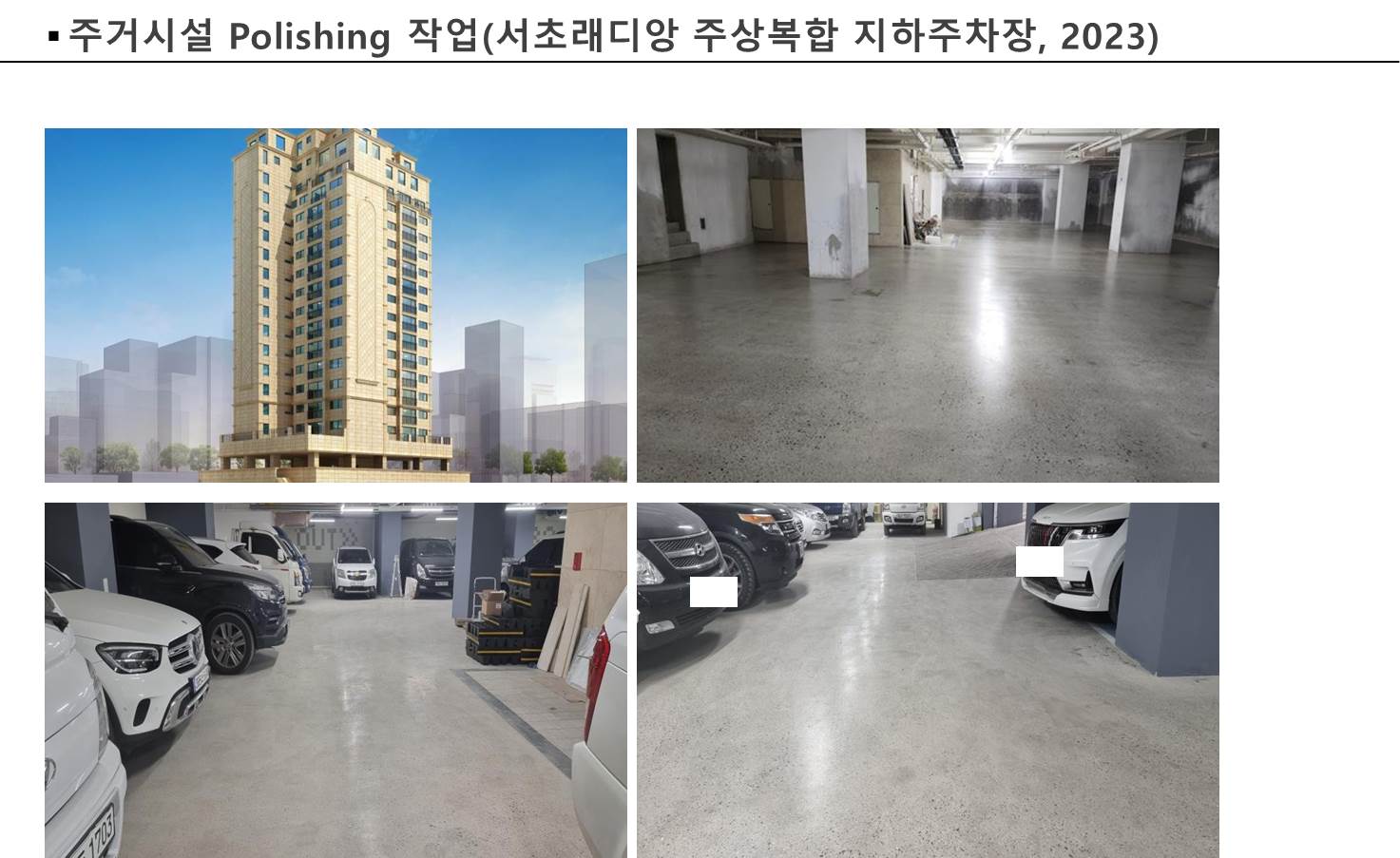 서초 래디앙 주상복합 지하주차장의 폴리싱 바닥 마감 참고 사진