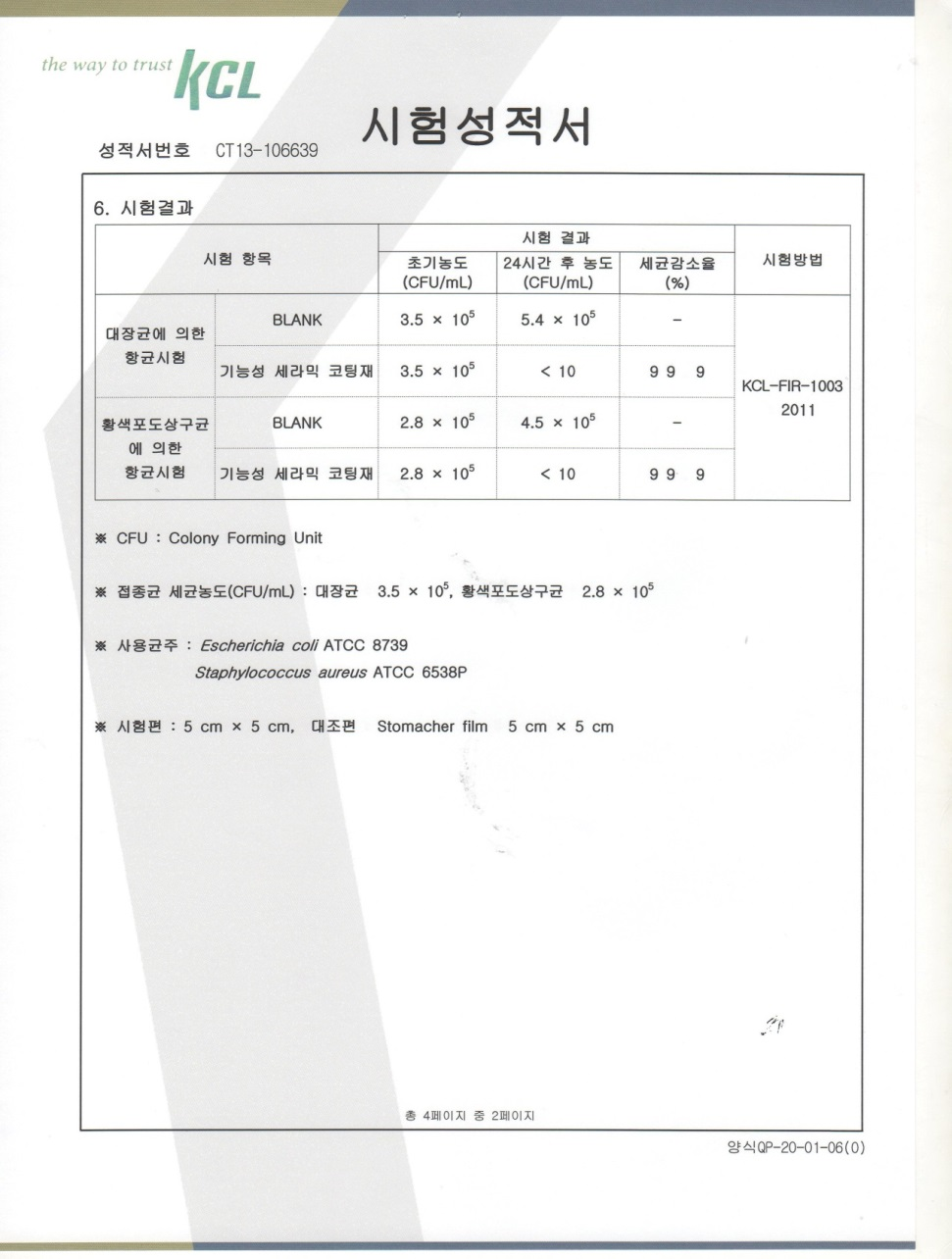 항균 시험성적서 원본