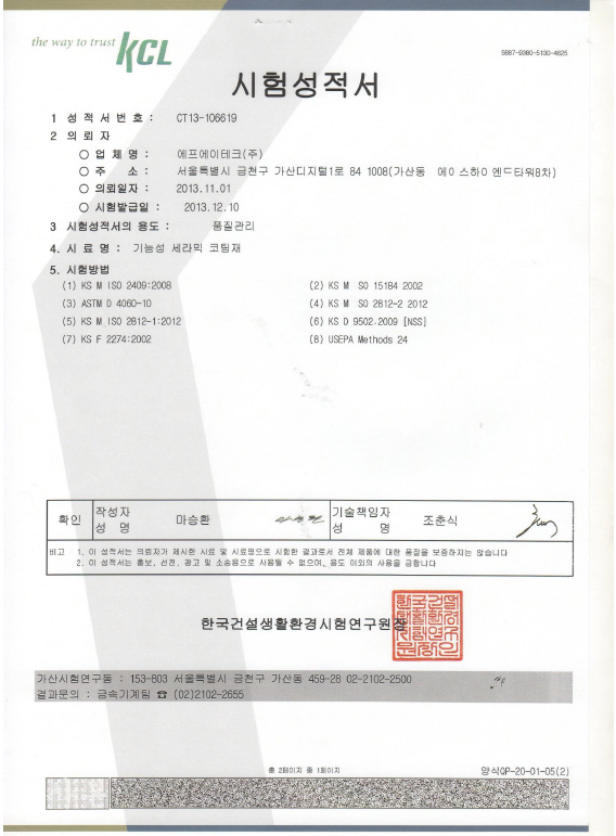 표면 보호 · 시험방법 시험성적서 원본