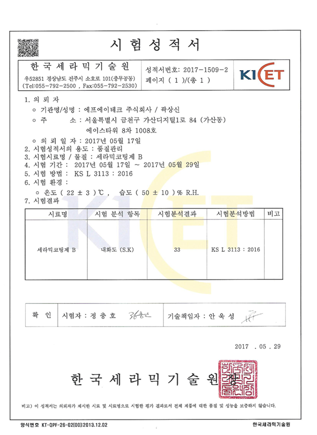 세라믹 코팅제 내화도 시험성적서 원본
