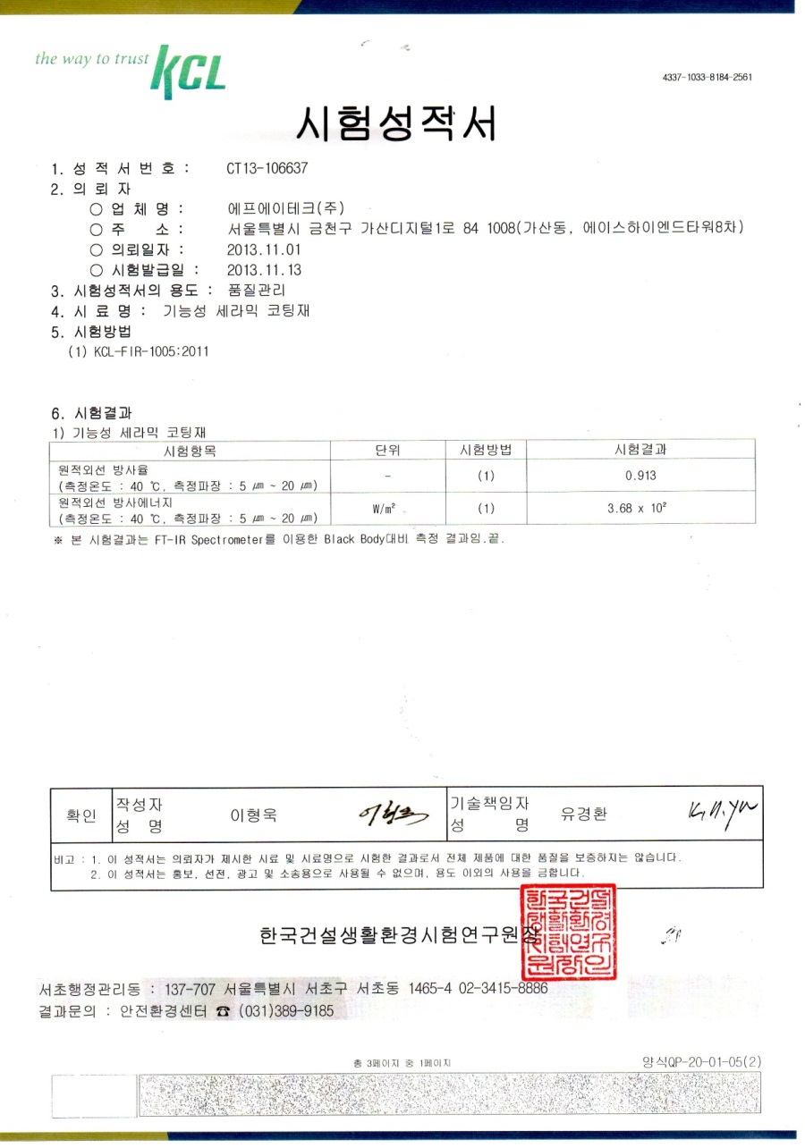 원적외선 방사 시험성적서 원본