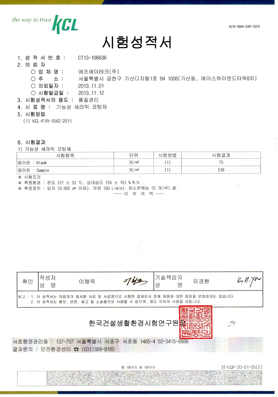 음이온 방출 시험성적서 원본